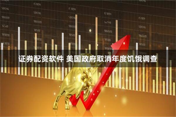 证券配资软件 美国政府取消年度饥饿调查
