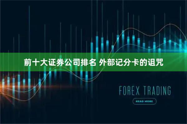 前十大证券公司排名 外部记分卡的诅咒